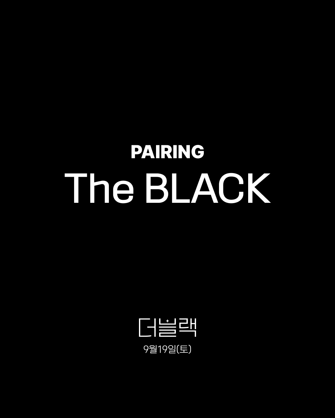 The Black 스페셜 인증 파티